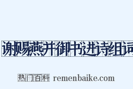 谢赐燕并御书进诗组词是什么意思的图片